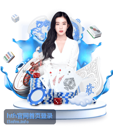 hth官网首页登录官网入口指南封面